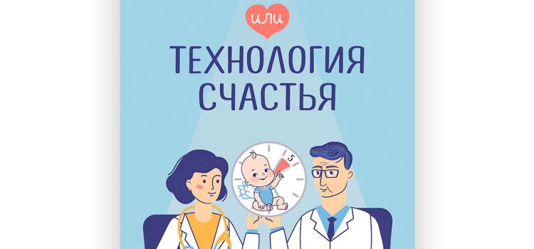 Научный роман «Пять минут или технология счастья» Научный роман «Пять минут или технология счастья»