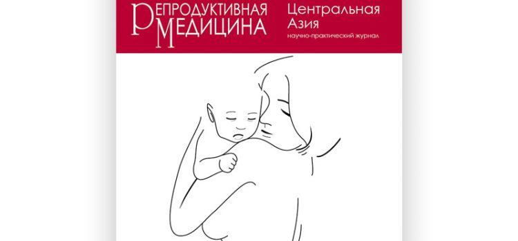 Независимым научно-практическое издание «Репродуктивная медицина (Центральная Азия)» Независимым научно-практическое издание «Репродуктивная медицина (Центральная Азия)»