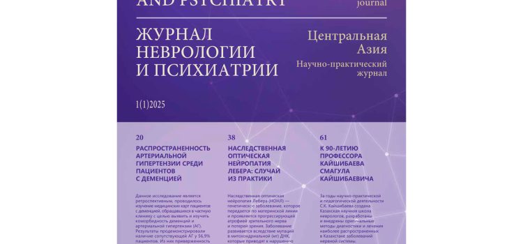Научно-практический журнал «Журнал неврологии и психиатрии (Центральная Азия)» Научно-практический журнал «Журнал неврологии и психиатрии (Центральная Азия)»